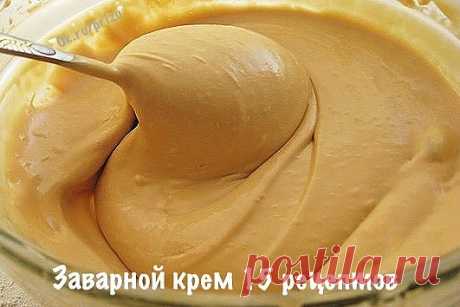 15 заварных кремов . Золотая подборка !
Сохраните себе в копилку рецептов 

1. Апельсиновый крем 
- 1 пачка ванилина (порошка), 
- 20 гр муки, 

- 500 гр холодного молока, 
- 80 гр сахара, 
- 120 гр сливочного масла, 
- тертая апельсиновая цедра. 

Ванилин смешать с мукой, развести молоком, добавить сахар. Смесь кипятить в течение 2-3 минут (с момента закипания), непрерывно помешивая, до густого состояния. К горячей массе добавить тертую апельсиновую цедру, предварительно ...