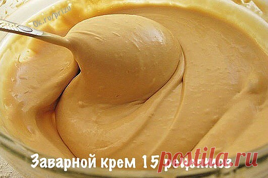 15 заварных кремов . Золотая подборка !
Сохраните себе в копилку рецептов 

1. Апельсиновый крем 
- 1 пачка ванилина (порошка), 
- 20 гр муки, 

- 500 гр холодного молока, 
- 80 гр сахара, 
- 120 гр сливочного масла, 
- тертая апельсиновая цедра. 

Ванилин смешать с мукой, развести молоком, добавить сахар. Смесь кипятить в течение 2-3 минут (с момента закипания), непрерывно помешивая, до густого состояния. К горячей массе добавить тертую апельсиновую цедру, предварительно ...