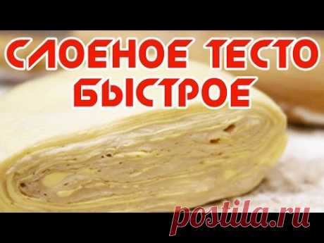 Слоеное тесто быстрого приготовления | Кулинарная Фея