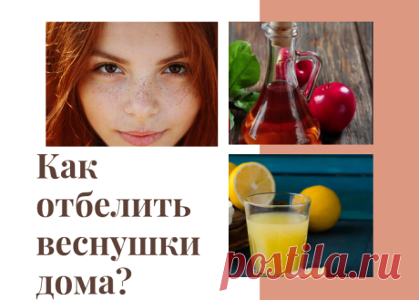 Как отбелить веснушки в домашних условиях?