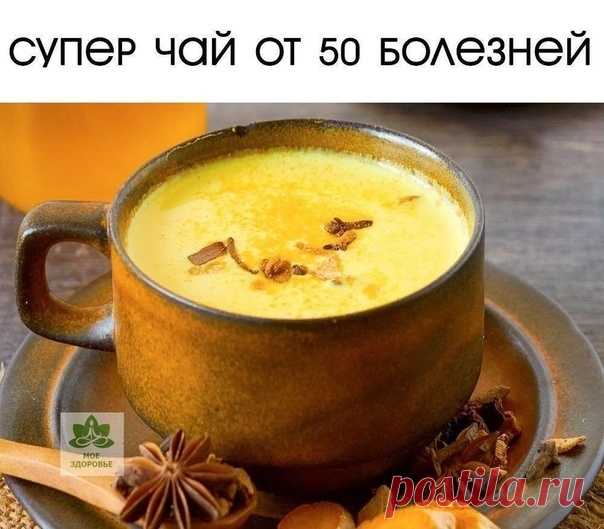 Я В ШОКЕ! 50 БОЛЕЗНЕЙ ЛЕЧИТ ЭТОТ ЧАЙ.... ⠀ Этот удивительный чай лечит более 50 болезней, он способен убивать паразитов ... ЗОЖ - Мой Мир@Mail.ru Я В ШОКЕ! 50 БОЛЕЗНЕЙ ЛЕЧИТ ЭТОТ ЧАЙ.... ⠀ Этот удивительный чай лечит более 50 болезней, он способен убивать паразитов ...  ЗОЖ в социальной сети Мой Мир
