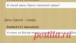Дары и подношения Северным Богам* - Тонкий Мир - Эзотерический форум №1 - магия, гороскопы, гадания, заговоры, привороты, сонники, астрология, нумерология
