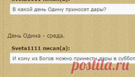 Дары и подношения Северным Богам* - Тонкий Мир - Эзотерический форум №1 - магия, гороскопы, гадания, заговоры, привороты, сонники, астрология, нумерология