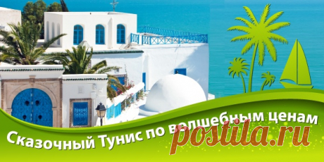 Распродажа туров в Тунис.
С 13 по 19 августа 2019 года купи тур на курорты Туниса по акционной цене.
Акция действительна для отдыха в Тунисе с 14.08.2019 по 31.10.2019

В Акции участвуют путевки от туроператоров:
Показать полностью…