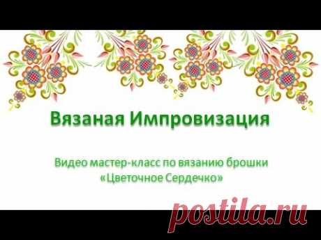 Вяжем крючком брошь &quot;Цветочное сердечко&quot;