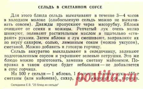 Сельдь в сметанном соусе