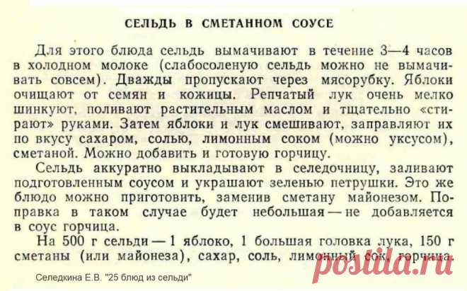 Сельдь в сметанном соусе