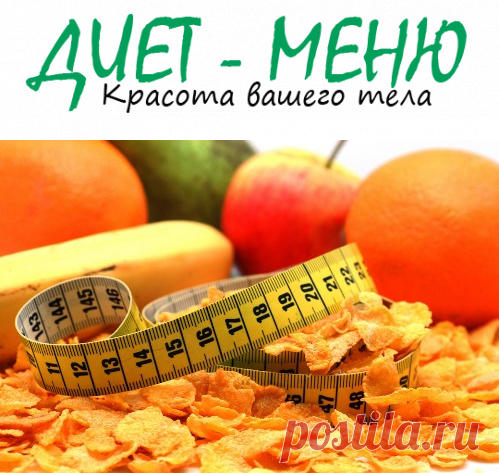 #Метаболическая_диета – основные положения, схемы, польза и вред
Метаболическая диета  — давайте узнаем, что это такое. Каждый хочет иметь красивую фигуру. Однако иногда вмешивается лишний вес, виновником которого не всегда оказывается переедание.