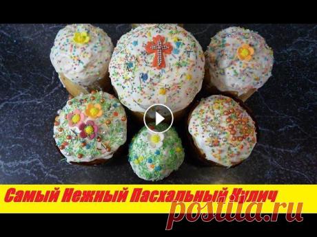 Самый мягкий и вкусный Пасхальный Кулич из Творога Рецепт! Рецепт Кулича на пасху! Приготовлю рецепт домашнего кулича из творога на пасху которым сама пользуюсь уже несколько лет! Он никогда не подводил! Кулич получается очень нежный...