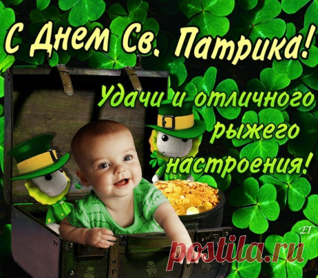 В зелень природа одета,
В зеленых одеждах пройди.
Патрика день отмечаем —
В петлицу трилистник воткни!
