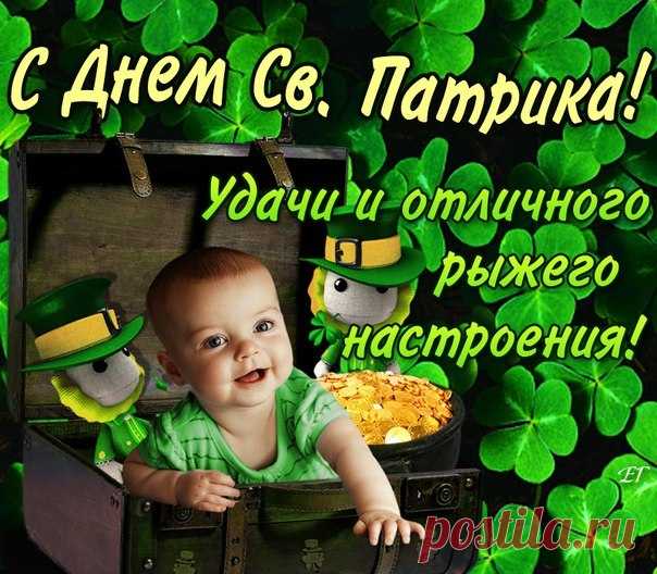 В зелень природа одета,
В зеленых одеждах пройди.
Патрика день отмечаем —
В петлицу трилистник воткни!