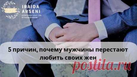 5 ПРИЧИН, ПОЧЕМУ МУЖЧИНЫ ПЕРЕСТАЮТ ЛЮБИТЬ СВОИХ ЖЕН
Недавно я услышала: «Если бы я сегодня встретил свою жену, я бы на ней не женился». Это было больно. Это заставило меня подумать о том, как люди в отношениях меняются и как перестают любить. Вот лишь 5 самых распространенных способов, как женщины меняются в худшую сторону, и что можно сделать, чтобы спасти отношения: 1. Ты больше не уважаешь...
Читай пост далее на сайте. Жми ⏫ссылку выше
