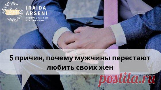 5 ПРИЧИН, ПОЧЕМУ МУЖЧИНЫ ПЕРЕСТАЮТ ЛЮБИТЬ СВОИХ ЖЕН
Недавно я услышала: «Если бы я сегодня встретил свою жену, я бы на ней не женился». Это было больно. Это заставило меня подумать о том, как люди в отношениях меняются и как перестают любить. Вот лишь 5 самых распространенных способов, как женщины меняются в худшую сторону, и что можно сделать, чтобы спасти отношения: 1. Ты больше не уважаешь...
Читай пост далее на сайте. Жми ⏫ссылку выше