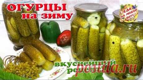 Поиск на Постиле: огурцы на зиму