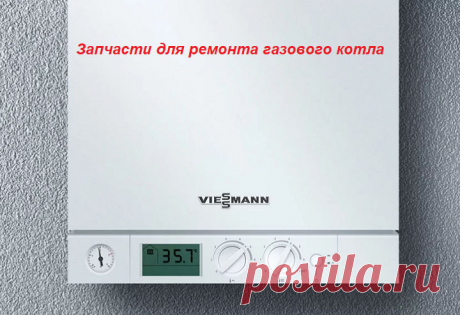Запчасть для настенного котла VIESSMANN купить 8(8452) 46-23-62