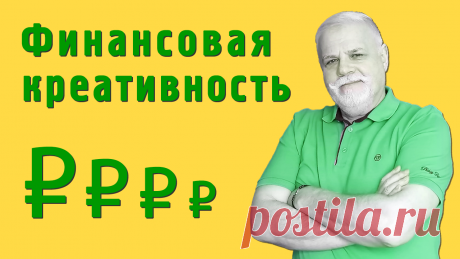 Финансовая креативность — как снижать цены.
Как проявить креативность и придумать товары с более низкими конкурентными ценами.
Или как обойти конкурентов разрабатывая более дешевые товары в той же нише.
Ценообразование и цены на изделия ручной работы, и авторского дизайна.
На видео отрывок из мастер-класса «Креативные посты и реклама по методу Вагнера».
Проект «Креативный мозг».