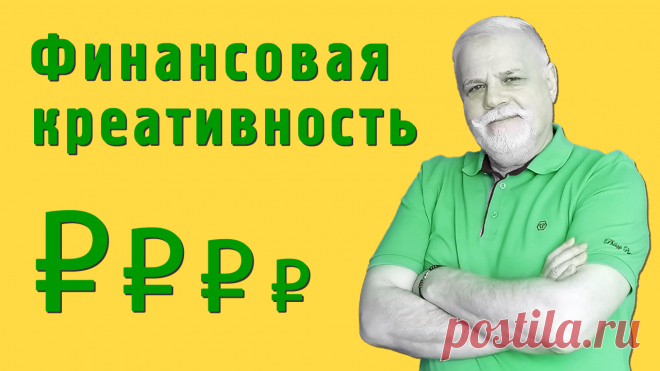 Финансовая креативность — как снижать цены.
Как проявить креативность и придумать товары с более низкими конкурентными ценами.
Или как обойти конкурентов разрабатывая более дешевые товары в той же нише.
Ценообразование и цены на изделия ручной работы, и авторского дизайна.
На видео отрывок из мастер-класса «Креативные посты и реклама по методу Вагнера».
Проект «Креативный мозг».