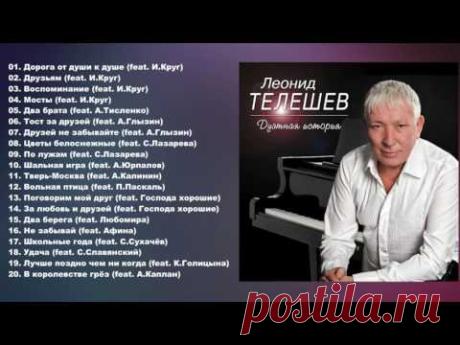Леонид Телешев - Дуэтная история (Полный сборник)