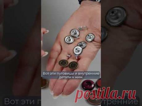 Научитесь устанавливать джинсовые пуговицы!