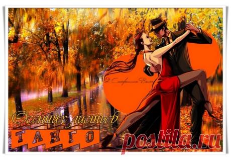 Танго осенних листьев - обсуждение произведений современной поэзии и прозы Танго осенних листьев - Клуб любителей современной прозы и поэзии