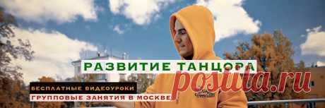 Не случайно многие жители разных возрастных категорий в последние годы ходят в школы танцев, причем еще многие хотят записаться на занятия и это не удивляет. Ведь занимаясь танцами, жанров каких в наши дни существует большое количество, мы можем поддерживать хорошую форму, встречаться с единомышленниками, а с достижением некоторых успехов даже участвовать в соревнованиях самого разного уровня.