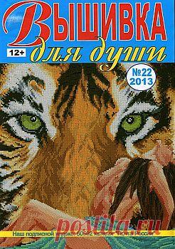 Вышивка для души. №22 2013.