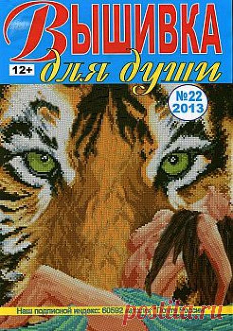 Вышивка для души. №22 2013.