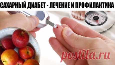 САХАРНЫЙ ДИАБЕТ - ЛЕЧЕНИЕ И ПРОФИЛАКТИКА НАРОДНЫМИ СРЕДСТВАМИ

1. Три белых фасолины замачиваем на ночь в 0.5 стакане холодной кипяченой воды. Утром фасоль съедаем, а воду выпиваем. Это простой, но эффективный рецепт!

2. Берем одну чайную ложечку куркумы на 1 стакан кипяченой воды. Пьем за 1 час до еды или после еды, аналогично используем корицу.
Корицу и куркуму можно чередовать через день, а с утра употреблять фасоль.

3. Взять пять плодов шиповника, измельчить его хоро...