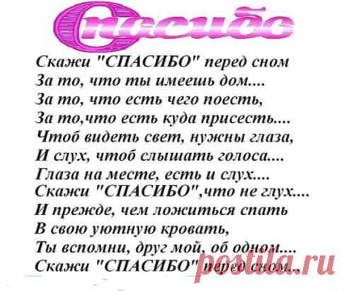 За каждый Миг....За каждый Вздох.....За все, что дал мне Бог.....За Боль.....За Счастье....За Удачу.....За то, что я Смеюсь и Плачу....За то, что я еще Люблю....Тебя, Господь. Благодарю!