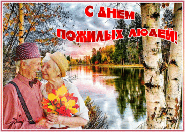 Поколенье старшее, мы вас уважаем.
С праздником сегодня всех вас поздравляем!
Сил мы вам желаем, счастья, настроенья,
Мира и здоровья, теплоты, везенья! Открытки на День пожилого человека.