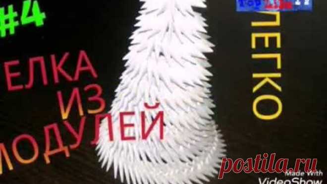 #4 ЕЛКА ИЗ МОДУЛЕЙ! МОДУЛЬНОЕ ОРИГАМИ!!!