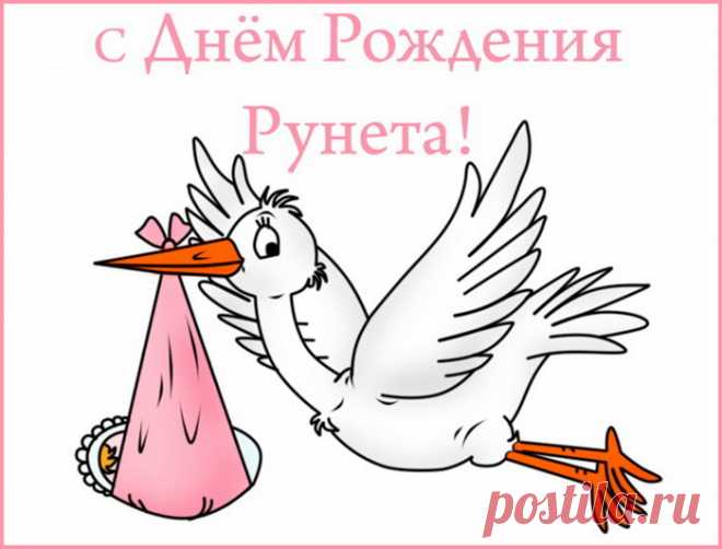 Распрекрасный наш Рунет,
Лучший, без сомнения,
С чистым сердцем ты прими
Наши поздравления.