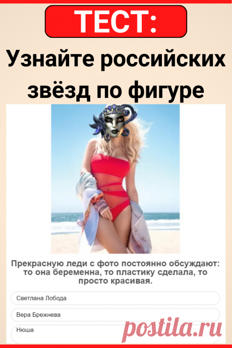 Тест: узнайте российских звезд по фигуре
#тест #интересный_тест #психология #самопознание #саморазвитие #психологический_тест #интересные_тесты #знаменитости