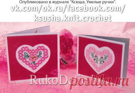 Открытки-валентинки со счётной вышивкой в силе хардангер