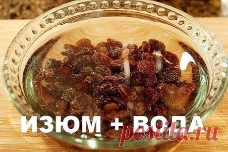 Главный орган человеческого организма рассчитан на 600 лет работы, но человек умудряется убить его за 60 лет жизни. Неправильное питание и алкоголь уничтожают печень, клетка за клеткой. 
Мы знаем, как быстро очистить печень и привести организм в порядок. Всего за пару дней ты почувствуешь себя обновленным, исчезнут проблемы с пищеварением. Также это хорошая профилактика заболеваний сердечно-сосудистой системы! 
Как очистить печень в домашних условиях. Предлагаю тебе приготовить отвар из изюма, к