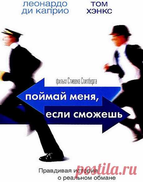 Фильм оставляющий состояние восторга, заряжающий толикой дерзости и бунтарства"Поймай меня ,если сможешь"(2002)Приятного просмотра!.