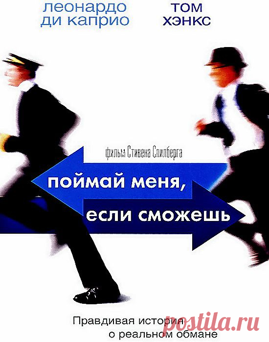 Фильм оставляющий состояние восторга, заряжающий толикой дерзости и бунтарства"Поймай меня ,если сможешь"(2002)Приятного просмотра!.