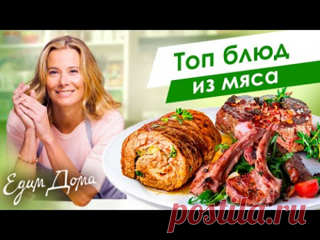 Топ мясных блюд от Юлии Высоцкой: говядина, баранина, кролик — «Едим Дома»
