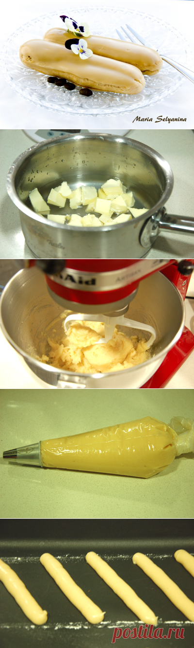 Заварное тесто. Эклеры.Стандартный базовый рецепт французской pâte à choux:
250 г воды
5 г соли
5 г сахара
100 г сливочного масла
150 г муки
4-5 яиц*