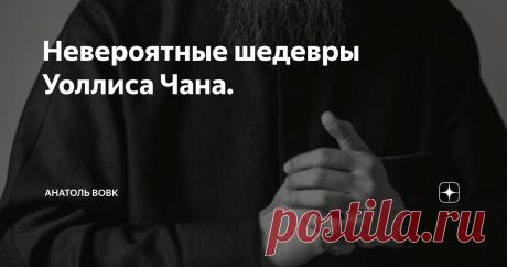 Невероятные шедевры Уоллиса Чана. Статья автора «Анатоль Вовк» в Дзене ✍: Когда имя Уоллис Чан впервые появилось в ювелирном мире, мало кто понял, что перед ними не просто мастер, а человек, который изменит само представление о...