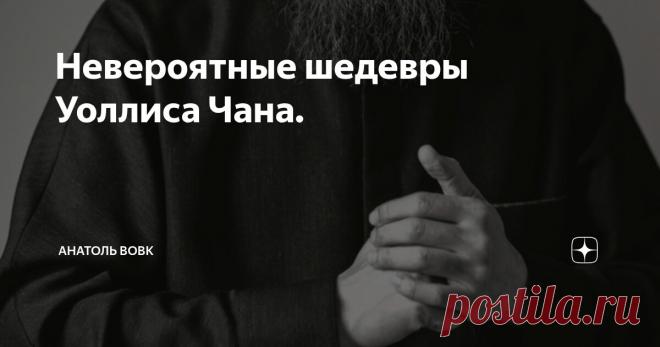 Невероятные шедевры Уоллиса Чана. Статья автора «Анатоль Вовк» в Дзене ✍: Когда имя Уоллис Чан впервые появилось в ювелирном мире, мало кто понял, что перед ними не просто мастер, а человек, который изменит само представление о...