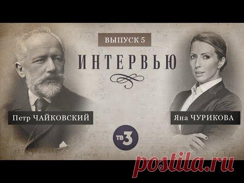 Интервью, 5 выпуск. Чайковский