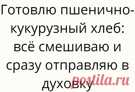 Готовлю пшенично-кукурузный хлеб: всё смешиваю и сразу отправляю в духовку
Всем привет! Меня зовут Ксюша и рада видеть вас на моём канале «Ксюша-Печенюша». Здесь я делюсь простыми и рабочими рецептами. В последнее время я очень часто экспериментирую с кукурузной мукой... Read more »
Читай дальше на сайте. Жми подробнее ➡