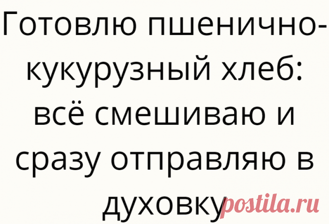 Готовлю пшенично-кукурузный хлеб: всё смешиваю и сразу отправляю в духовку
Всем привет! Меня зовут Ксюша и рада видеть вас на моём канале «Ксюша-Печенюша». Здесь я делюсь простыми и рабочими рецептами. В последнее время я очень часто экспериментирую с кукурузной мукой... Read more »
Читай дальше на сайте. Жми подробнее ➡