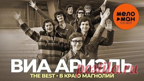 ВИА Ариэль - The Best - В краю магнолий