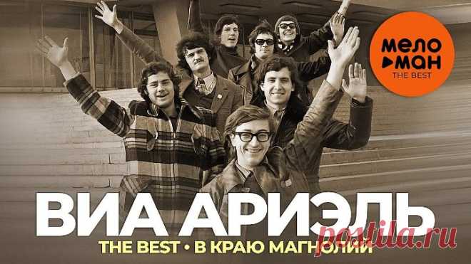 ВИА Ариэль - The Best - В краю магнолий