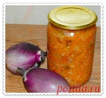 Салат Глобус на зиму с баклажанами