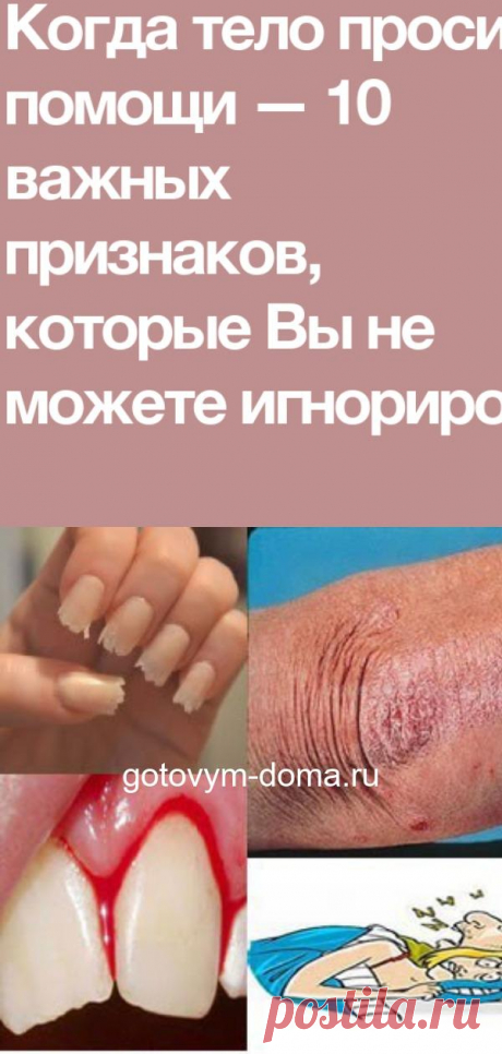 Когда тело просит помощи — 10 важных признаков, которые Вы не можете игнорировать!