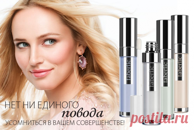 Ваша кожа – само совершенство! Новинка каталога №11 ФАБЕРЛИК. СТАНЬ ДИСКОНТНЫМ ПОКУПАТЕЛЕМ ПОЛУЧИ СКИДКУ 20% НА ВЕСЬ АССОРТИМЕНТ И ЗАБИРАЙ СВОИ ПОДАРКИ.