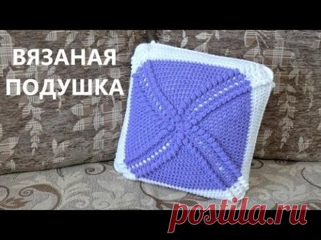 Вязаная подушка для декора. - запись пользователя Diamond (Ксения) в сообществе Вязание крючком в категории Вязаные крючком аксессуары